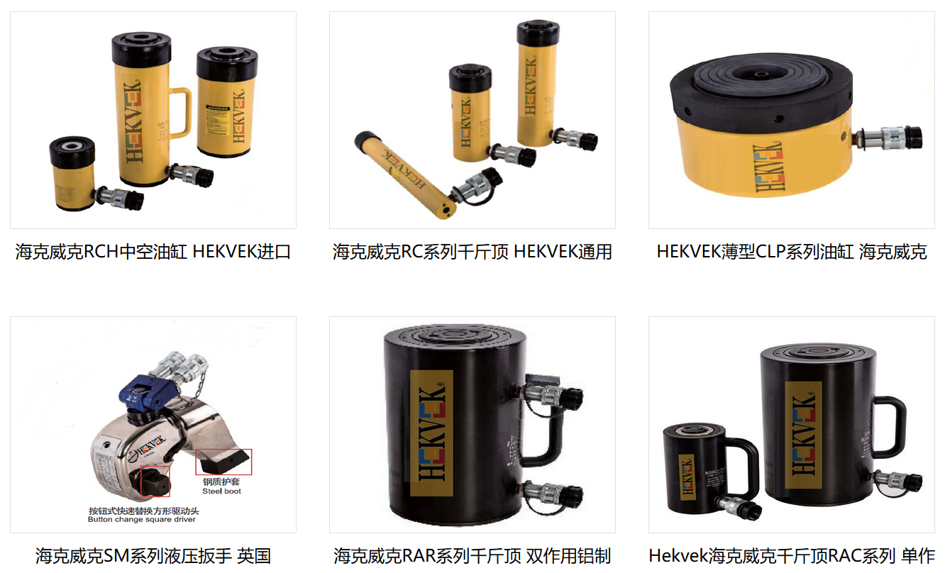 英國HEKVEK海克威克產品展示